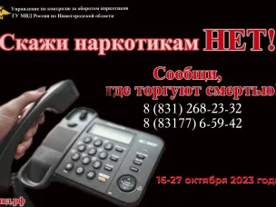 Антинаркотическая комиссия городского округа город Выкса информирует о том, что в период с 16 по 27 октября 2023 года в Нижегородской области будет проходить 2-й этап Общероссийской антинаркотической акции «Сообщи, где торгуют смертью»